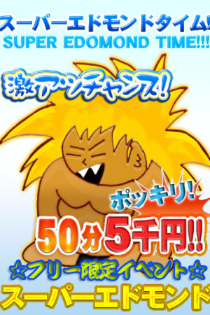 スーパーエドモンドタイム