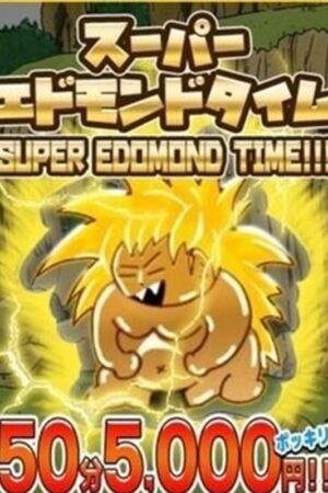 エドモンドコース