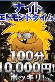 エドモンド