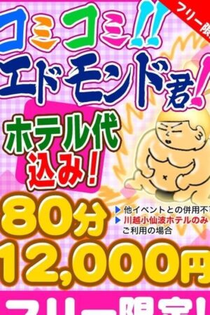 コミコミエドモンド君